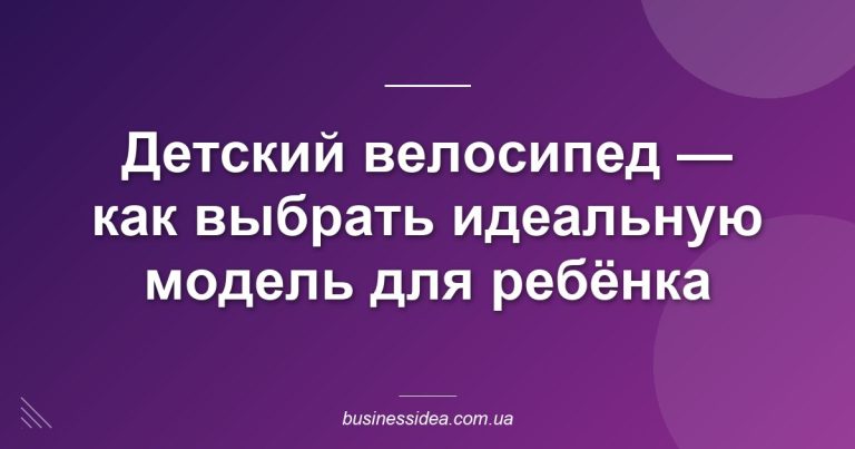 Детский велосипед — как выбрать идеальную модель для ребёнка