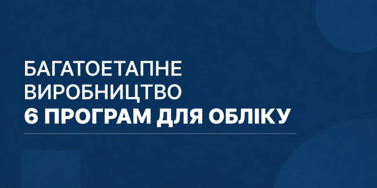 Топ-6 програм для обліку багатоетапного виробництва